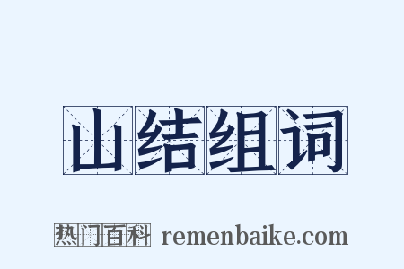 山结组词是什么意思的图片